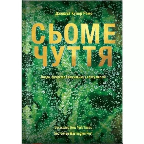 Книга Сьоме чуття. Влада, багатство и виживання в Епоха мереж. Автори - Джошуа Купер (Yakaboo) від компанії Книгарня БУККАФЕ - фото 1