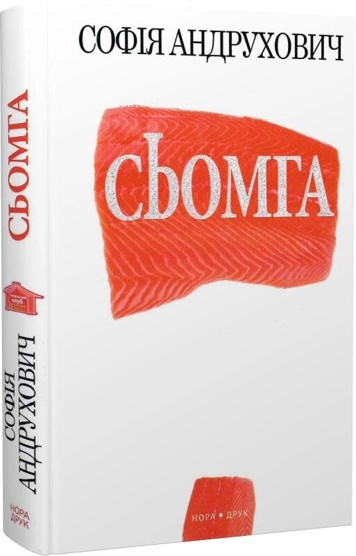 Книга Сьомга. Автор - Софія Андрухович (Нора-Друк) від компанії Книгарня БУККАФЕ - фото 1