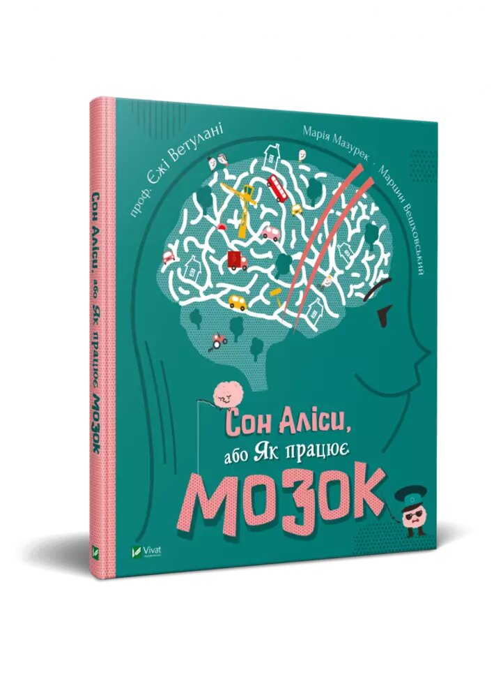 Книга Сон Аліси, або Як працює мозок. Автори - Єжи Ветулани, Марія Мазурек (Vivat) від компанії Стродо - фото 1
