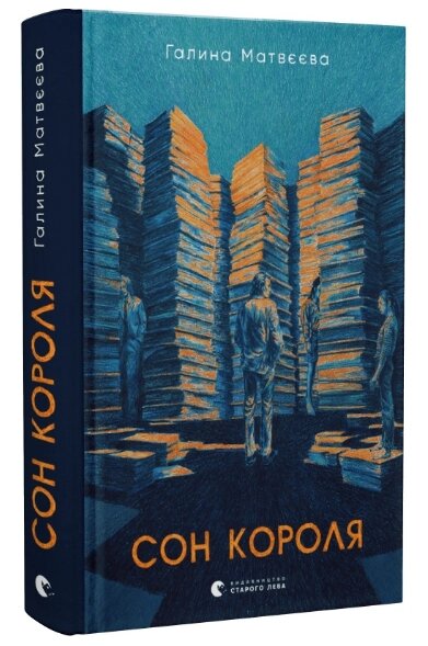 Книга Сон короля. Автор - Галина Матвєєва (ВСЛ) від компанії Книгарня БУККАФЕ - фото 1