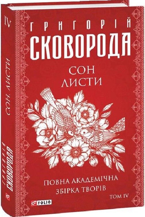 Книга Сон. Листи. Повна академічна збірка. Том ІV. Автор - Григорій Сковорода (Folio) від компанії Стродо - фото 1