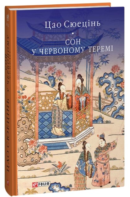 Книга Сон у червоному теремі. Бібліотека світової літератури. Автор - Цао Сюецінь (Folio) від компанії Книгарня БУККАФЕ - фото 1