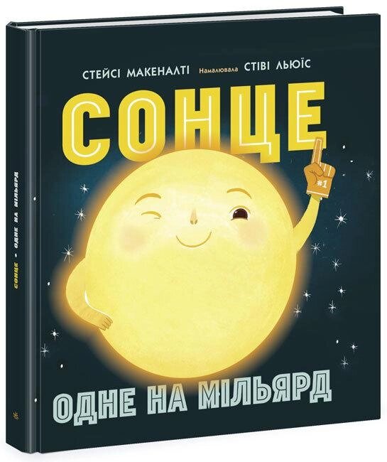 Книга Сонце: одне на мільярд. Автор - Макеналті Стейсі (Ранок) від компанії Стродо - фото 1