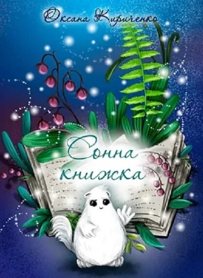 Книга Сонна книжка. Автор - Оксана Кириченко (Aillin Ai) (БукБанда) від компанії Книгарня БУККАФЕ - фото 1