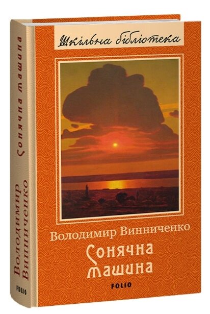 Книга Сонячна машина. Шкільна бібліотека. Автор - Володимир Винниченко (Folio) від компанії Книгарня БУККАФЕ - фото 1