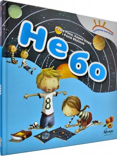 Книга Сонячна система. Небо. Автор - Нурія Рока, Керол Ізерн (Абрикос) від компанії Стродо - фото 1