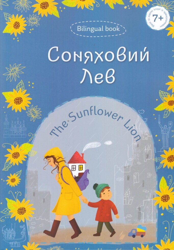 Книга Соняховий Лев. Укладач - Буділова Галина (Little Beetle Press) від компанії Стродо - фото 1