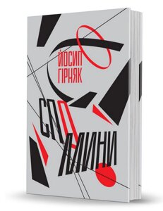 Книга Спомини. Автор - Йосип Гірняк (Вид. О. Савчук)