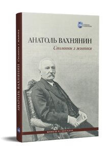 Книга Спомини з життя. Серія Минуле в спогадах. Автор - Анатоль Вахнянин (Апріорі)