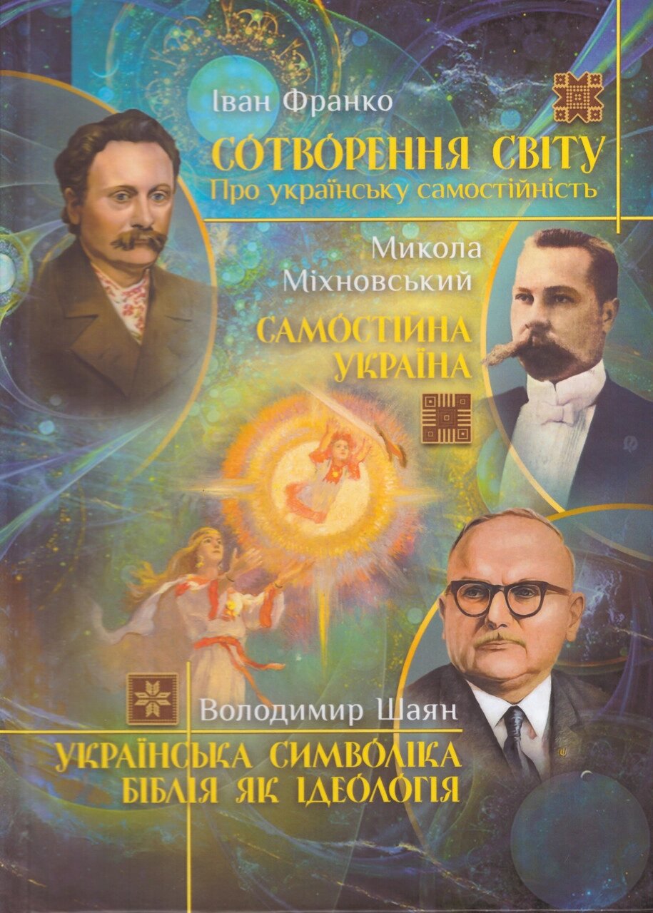 Книга Сотворення світу. Самостійна Україна. Українська символіка. Біблія як ідеологія (ФОП Стебеляк) від компанії Книгарня БУККАФЕ - фото 1