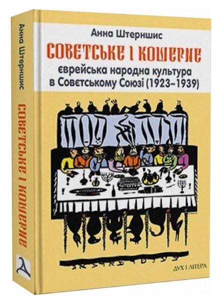 Книга Совєтське і кошерне. Автор - Анна Штерншис (Дух і Літера) від компанії Книгарня БУККАФЕ - фото 1