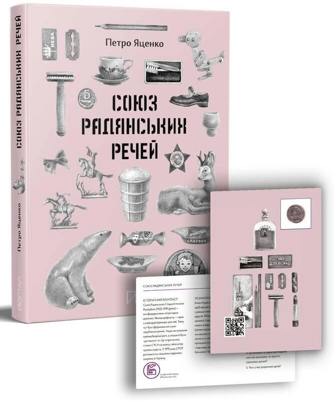 Книга Союз Радянських Речей. Автор - Петро Яценко (Портал) від компанії Стродо - фото 1