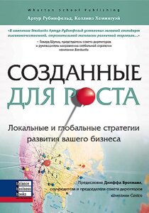 Книга Створені для зростання. Автор - Артур Рубенфельд, Коллінз Хемінгуей (ВВВ)