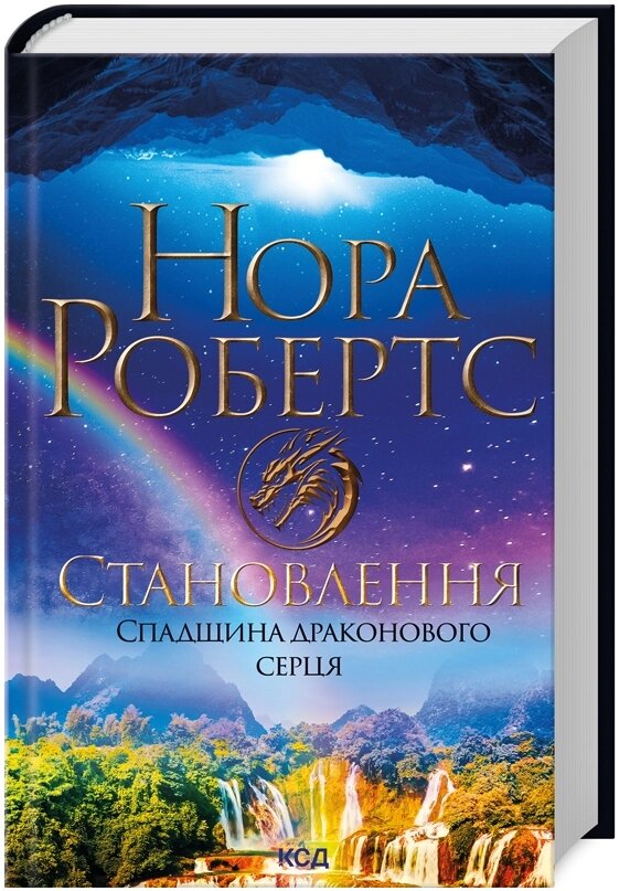 Книга Спадщина драконового серця. Книга 2. Становлення. Автор - Нора Робертс (КСД) від компанії Книгарня БУККАФЕ - фото 1