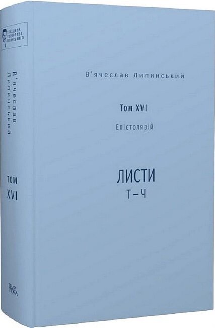 Книга Спадщина. Том XVI. Епістолярій. Листи Т - Ч. Автор - В. Липинський (Темпора) від компанії Книгарня БУККАФЕ - фото 1