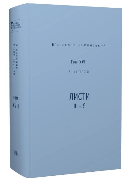 Книга Спадщина. Том XVII. Епістолярій. Листи Ш - Я. Автор - В. Липинський (Темпора) від компанії Книгарня БУККАФЕ - фото 1