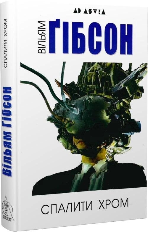 Книга Спалити хром. Серія Ad Astra. Автор - Вільям Ґібсон (Вид. Жупанського) від компанії Книгарня БУККАФЕ - фото 1