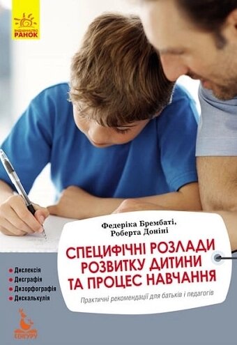 Книга Специфічні розлади розвитку дитини та процес навчання. Автор - Федеріка Брембаті, Роберта Доніні (Ранок) від компанії Стродо - фото 1