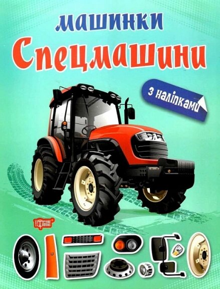 Книга Спецмашини. Машинки. Автор - Олександра Шипарьова (Торсінг) від компанії Книгарня БУККАФЕ - фото 1