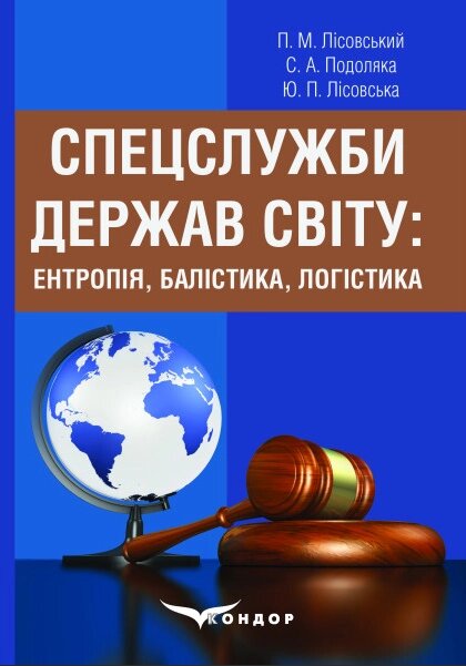 Книга Спецслужби держав світу. Автор - Лісовський П. М. (Ліра-К) від компанії Книгарня БУККАФЕ - фото 1