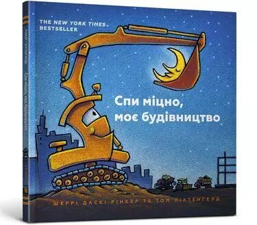 Книга Спи міцно, моє будівництво. Автор - Шеррі Даскі Рінкер (ARTBOOKS) від компанії Книгарня БУККАФЕ - фото 1