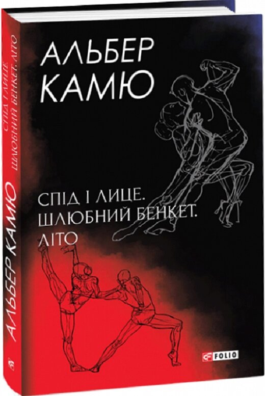 Книга Спід і лице. Шлюбний бенкет. Літо. Зібрання творів. Автор - Альбер Камю (Folio) (суперобкладинка) від компанії Книгарня БУККАФЕ - фото 1