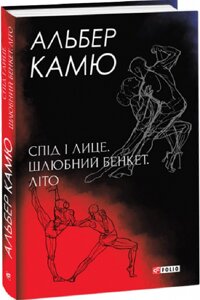 Книга Спід і лице. Шлюбний бенкет. Літо. Зібрання творів. Автор - Альбер Камю (Folio) (суперобкладинка)