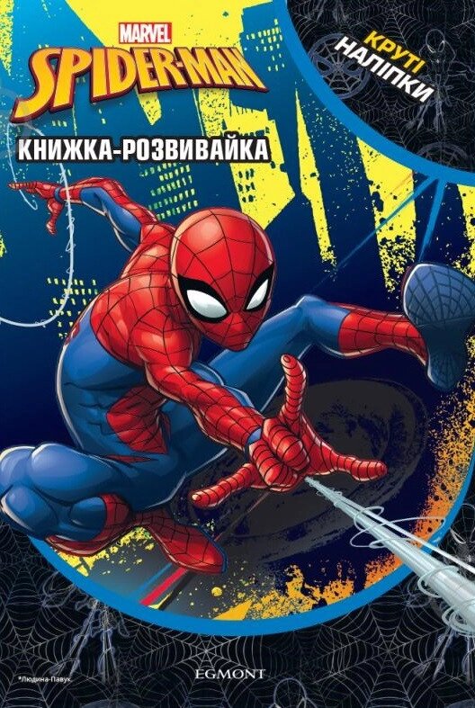 Книга Spider-Man Книжка-розвівайка (Егмонт) від компанії Стродо - фото 1