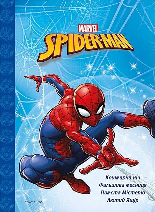 Книга Spider-man. Людина-павук: Кошмарна ніч. Фальшива месниця. Помста Містеріо. (Егмонт) від компанії Стродо - фото 1