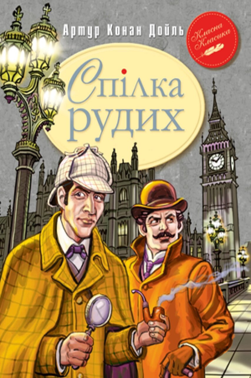 Книга Спілка Рудих та інші пригоди Шерлока Холмса. Автор - Сер Артур Конан Дойль (Рідна мова) від компанії Стродо - фото 1