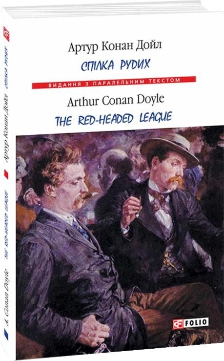 Книга Спілка рудих. Тhe Red-Headed League. Автор - Артур Конан Дойль (Folio) (тв.) (укр./анл.) від компанії Книгарня БУККАФЕ - фото 1