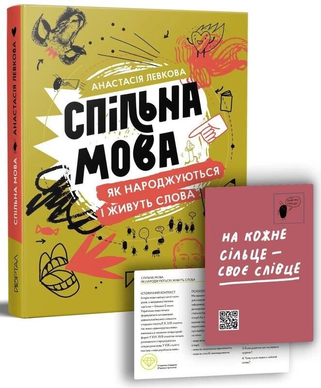 Книга Спільна мова. Як народжуються і живуть слова. Автор -  Анастасія Левкова (Портал) від компанії Книгарня БУККАФЕ - фото 1