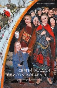 Книга Список кораблів. Автор - Сергій Жадан (Meridian Czernowitz) від компанії Книгарня БУККАФЕ - фото 1