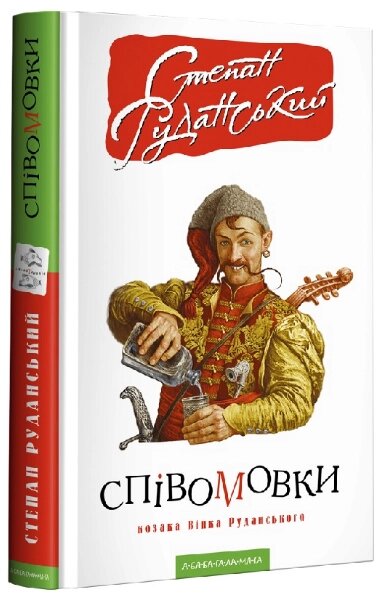 Книга Співомовки козака Вінка Руданського. Автор - Степан Руданський (А-БА-БА-ГА-ЛА-МА-ГА) від компанії Книгарня БУККАФЕ - фото 1