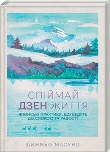 Книга Спіймай дзен життя. Японські практики, що ведуть до спокою та радості. Автор - Шинмьо Масуно (КОД) від компанії Книгарня БУККАФЕ - фото 1