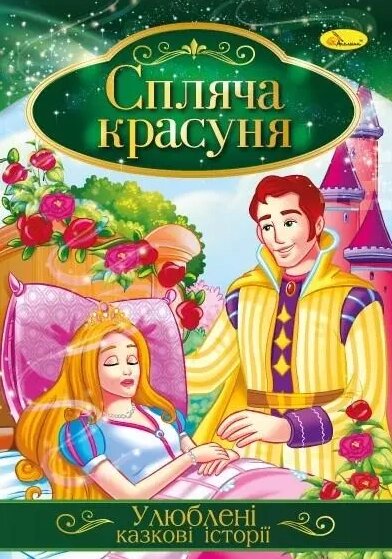 Книга Спляча красуня. Улюблені казкові історії (Апельсин) від компанії Стродо - фото 1