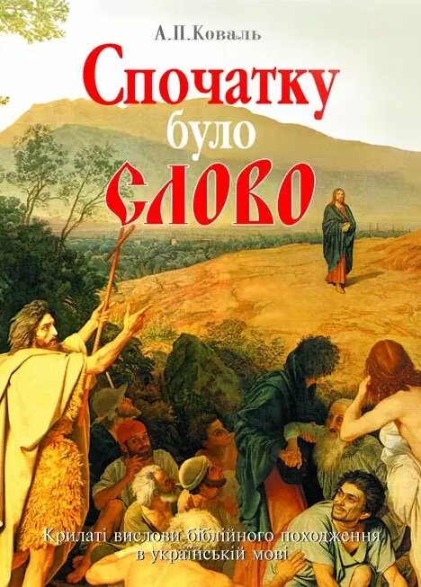 Книга Спочатку було Слово. Автор - Алла Коваль (Либідь) від компанії Книгарня БУККАФЕ - фото 1