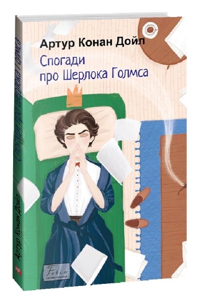 Книга Спогади про Шерлока Голмса. Folio. Світова класика. Автор - Артур Конан Дойл (Folio) від компанії Книгарня БУККАФЕ - фото 1