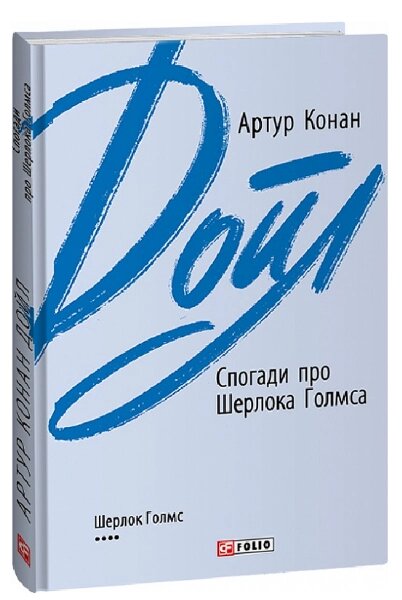 Книга Спогади про Шерлока Голмса. Зарубіжні авторські зібрання. Автор - Артур Конан Дойл (Folio) від компанії Книгарня БУККАФЕ - фото 1