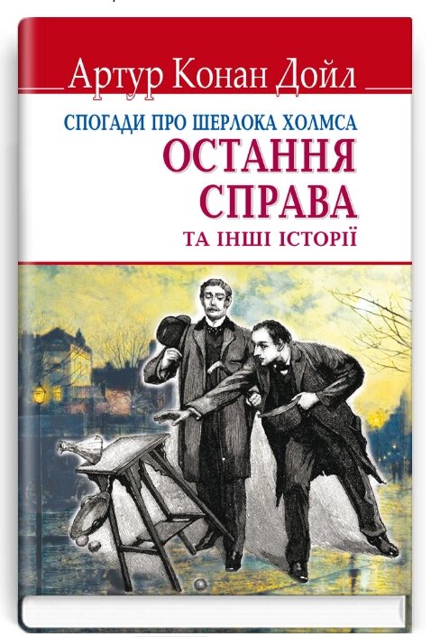 Книга Спогади про Шерлока Холмса: Остання справа. English Library. Автор - Артур Конан Дойл (Знання) (тв.) від компанії Книгарня БУККАФЕ - фото 1