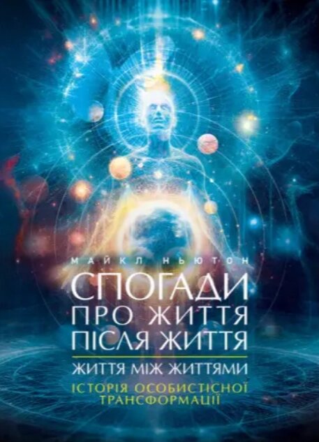 Книга Спогади про життя після життя. Життя між життями. Автор - Майкл Ньютон (ЦУЛ) від компанії Книгарня БУККАФЕ - фото 1