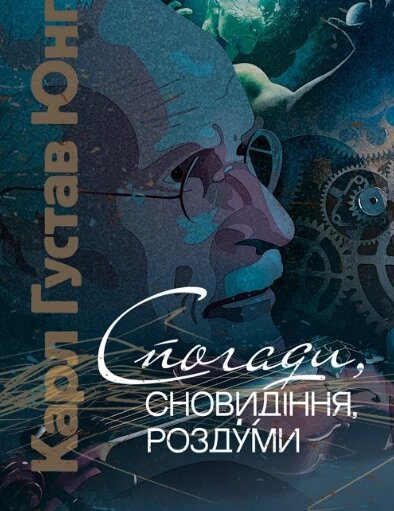 Книга Спогади, сновидіння, роздуми. Автор - Карл Густав Юнг (ЦУЛ) від компанії Книгарня БУККАФЕ - фото 1