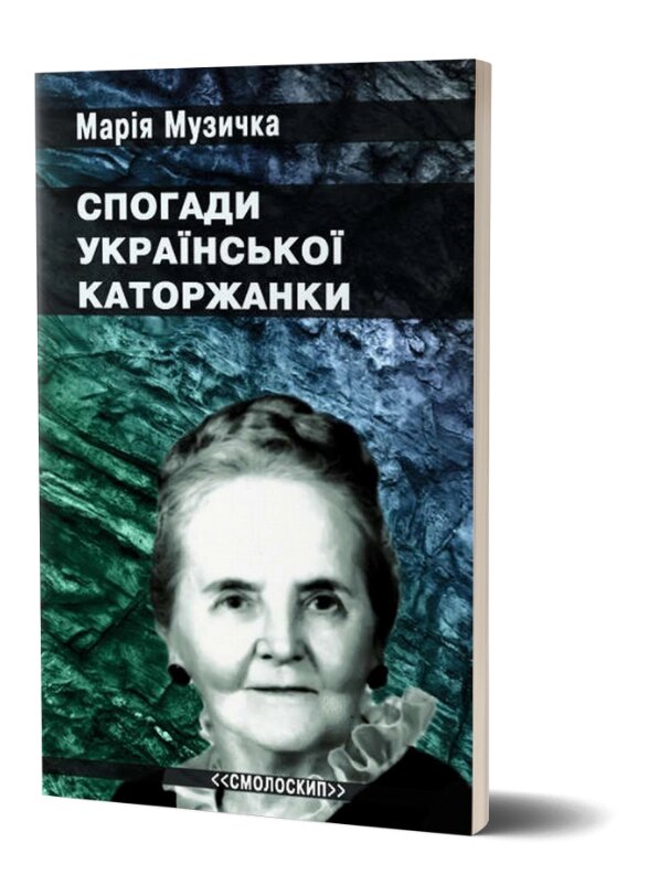 Книга Спогади української каторжанки. Автор - Марія Музичка (Смолоскип) від компанії Книгарня БУККАФЕ - фото 1