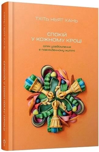 Книга Спокій у кожному кроці. Автор - Тхіть Ньят Хань (Terra Incognita) від компанії Книгарня БУККАФЕ - фото 1