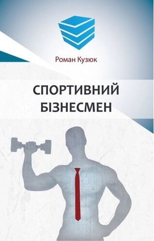 Книга Спортивний бізнесмен. Автор - Роман Кузюк (Кінцевий бенефіціар) від компанії Книгарня БУККАФЕ - фото 1