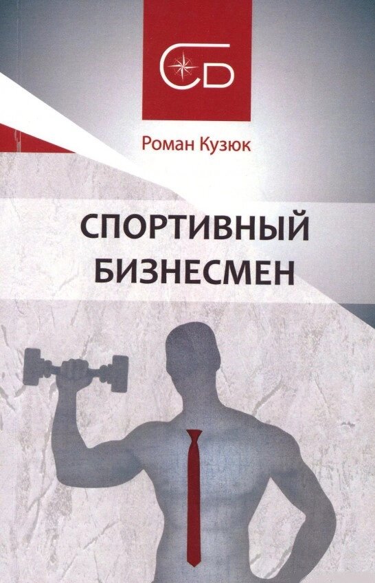 Книга Спортивний бизнесмен. Автор - Роман Кузюк (Кінцевий бенефіціар) від компанії Стродо - фото 1