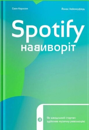 Книга Spotify навиворіт. Як шведський стартап здійснив музичну революцію. Автор - Свен Карлссон (Yakaboo) від компанії Книгарня БУККАФЕ - фото 1