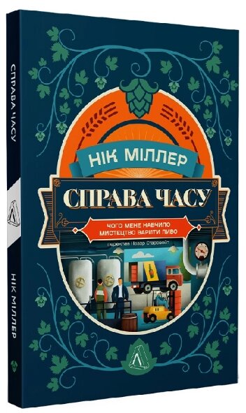 Книга Справа часу. Чого мене навчило мистецтво варити пиво. Автор - Нік Міллер (Лабораторія) від компанії Книгарня БУККАФЕ - фото 1