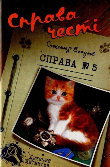 Книга Справа честі. Справа №5. Автор - Олександр Єсаулов (Теза) від компанії Книгарня БУККАФЕ - фото 1