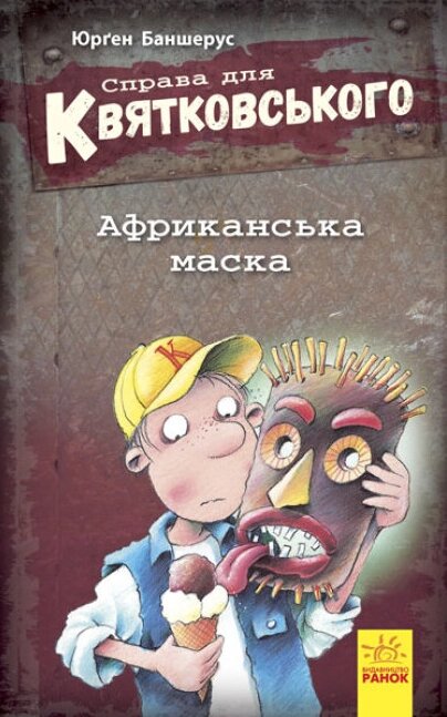 Книга Справа для Квятковського. Африканська маска. Книга 1. Автор - Баншерус Юрґен (Ранок) від компанії Стродо - фото 1